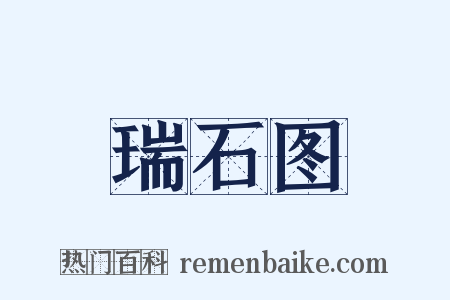 瑞石图是什么意思的图片